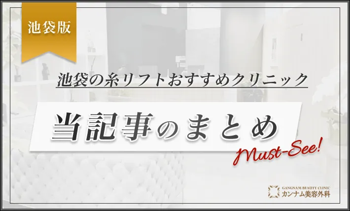 池袋の糸リフトおすすめクリニック 当記事のまとめ