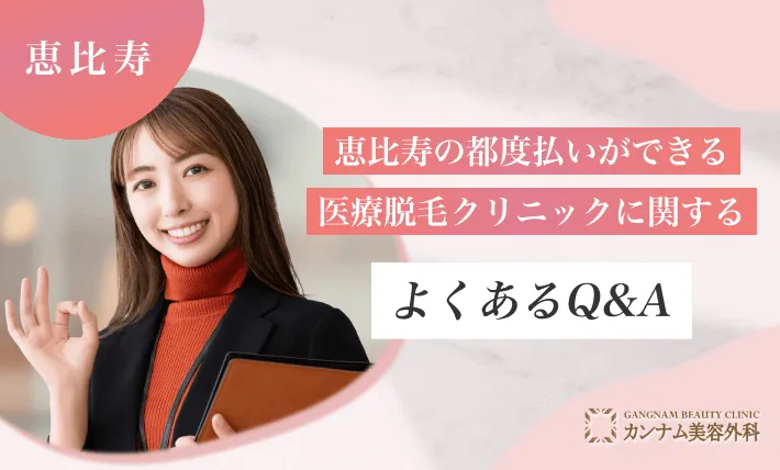 恵比寿の都度払いができる医療脱毛クリニックに関するよくあるQ＆A