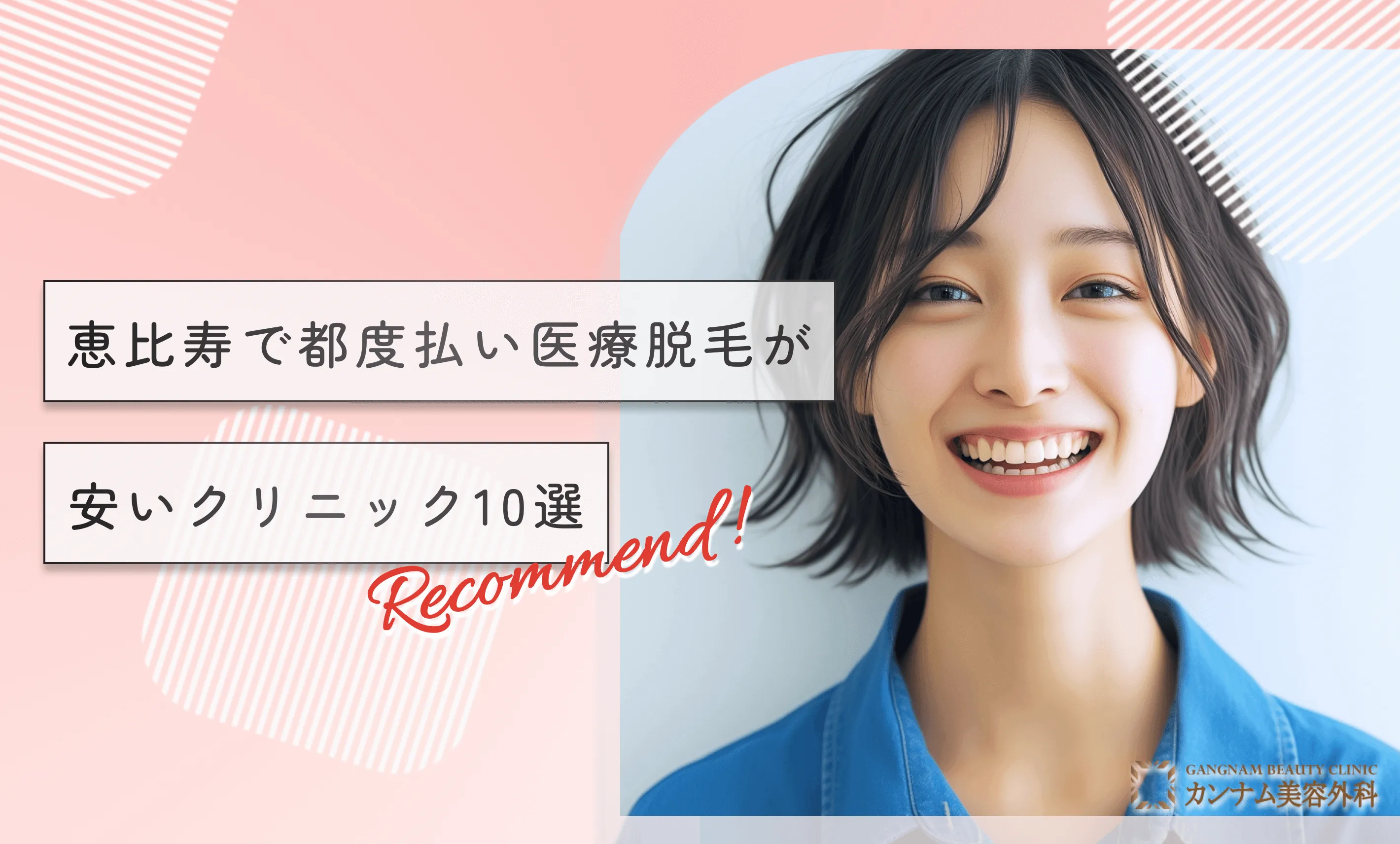 恵比寿で都度払い医療脱毛が安いクリニック10選