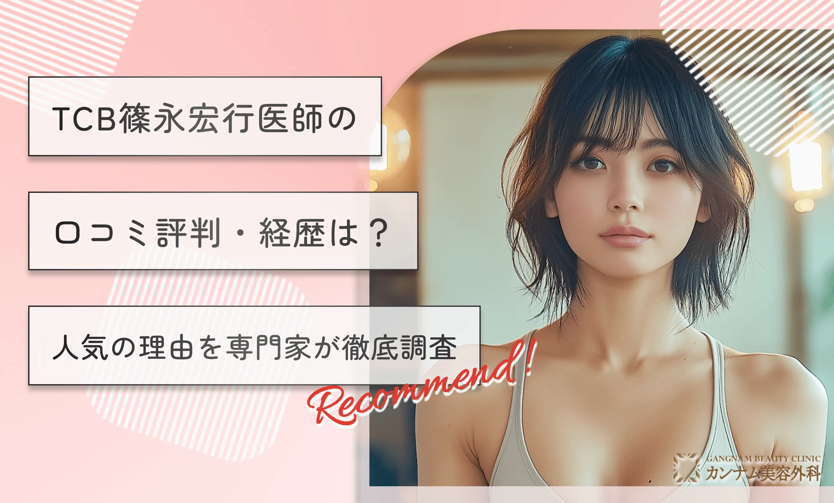 TCB篠永宏行医師の口コミ評判・経歴は？人気の理由を専門家が徹底調査