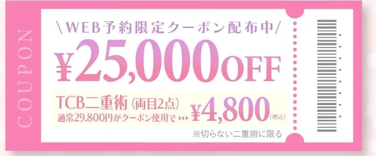 TCBは二重整形が25,000円オフになるクーポンを配布中！