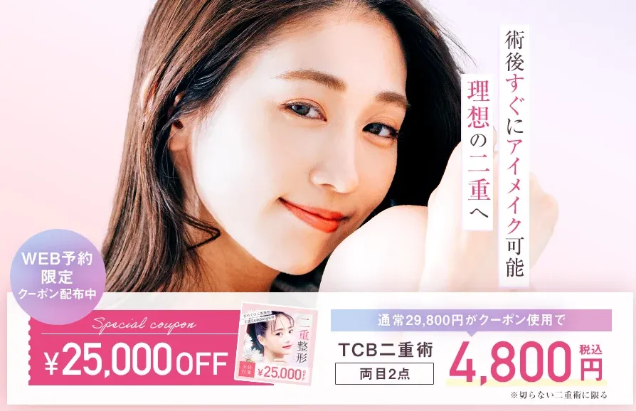 TCBは埋没法の施術が安くて初めてでも安心！