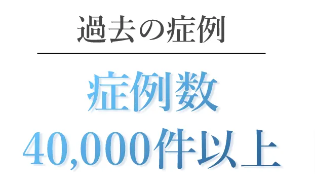 TCBのクマ取りの症例数