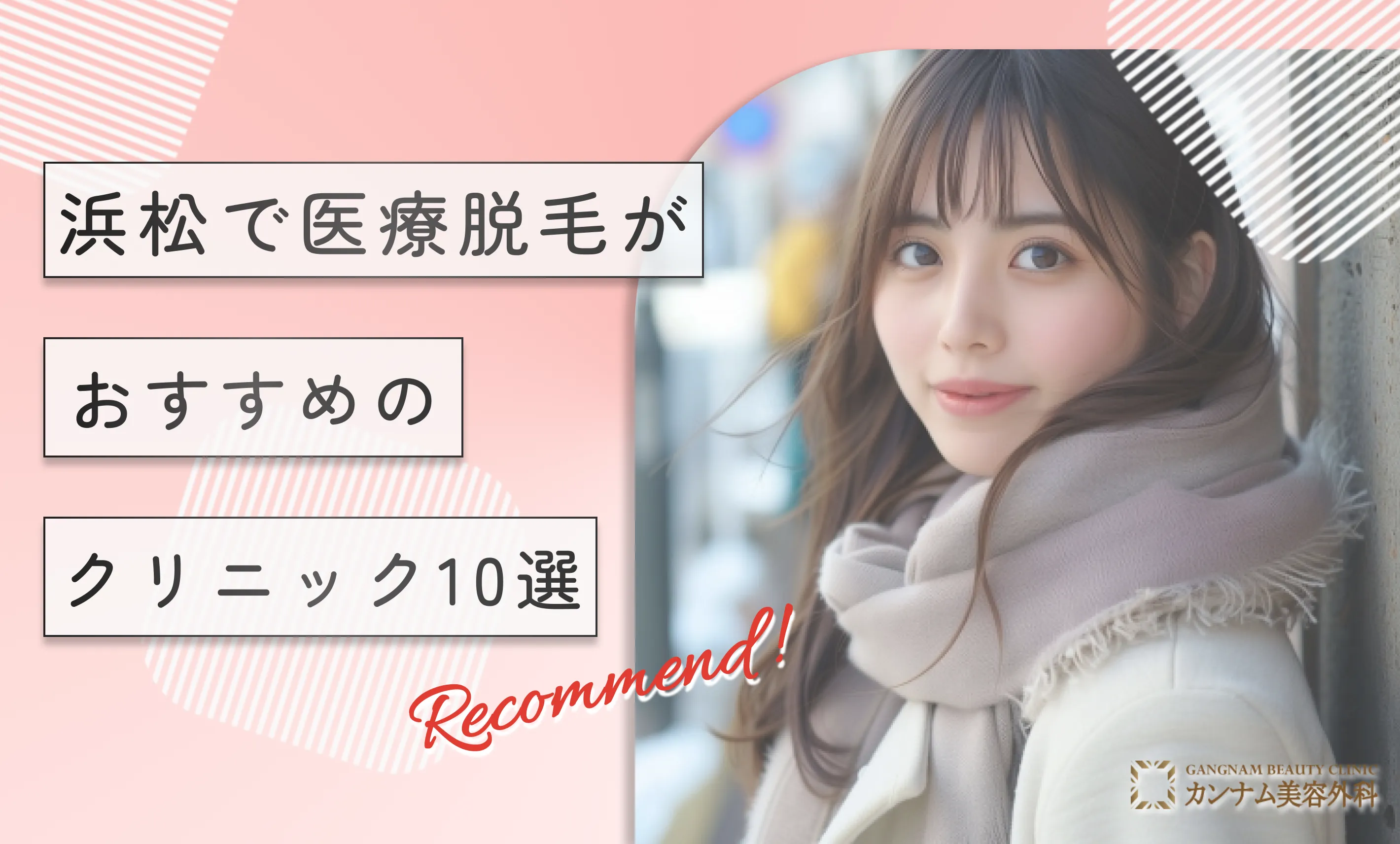 浜松で医療脱毛がおすすめのクリニック10選