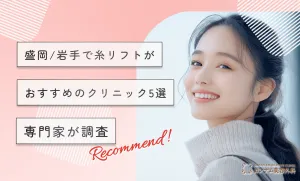 盛岡/岩手で糸リフトがおすすめのクリニック5選【専門家が調査！2026年3月決定版】