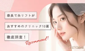 奈良で糸リフトがおすすめのクリニック【徹底調査】