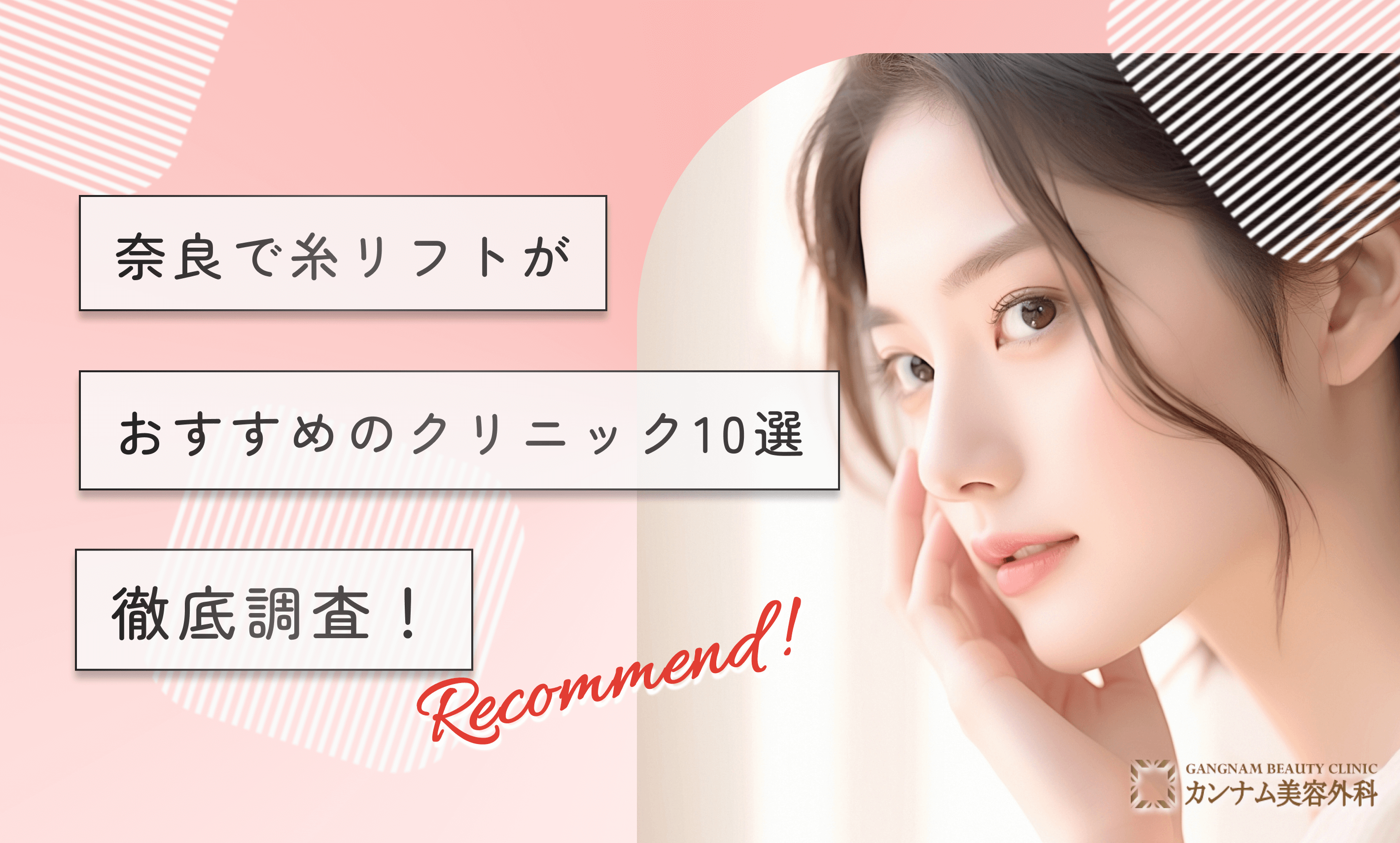 奈良で糸リフトがおすすめのクリニック【徹底調査】