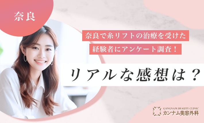 奈良で糸リフトの治療を受けた経験者にアンケート調査！リアルな感想は？