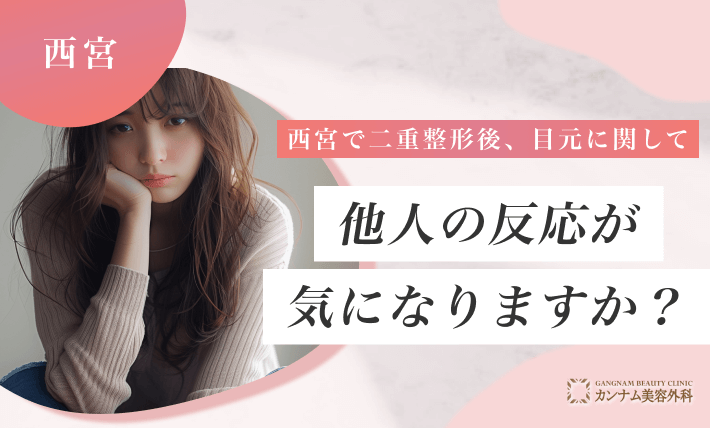 西宮で二重整形後、目元に関して他人の反応が気になりますか?