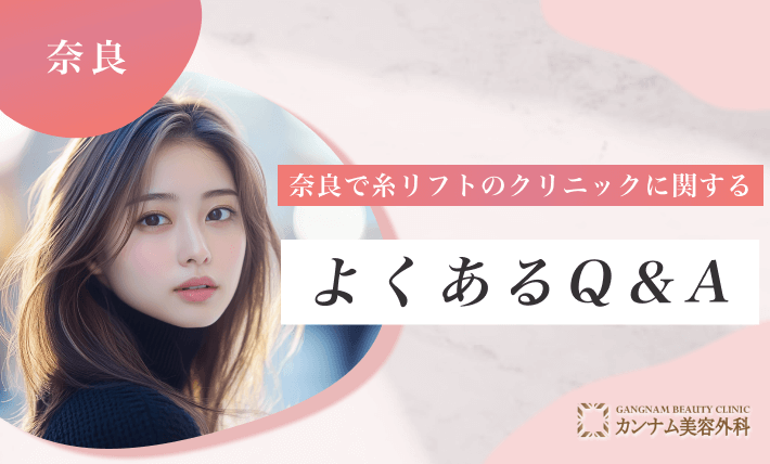 奈良で糸リフトのクリニックに関するよくあるQ&A