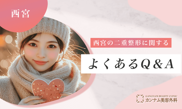 西宮の二重整形に関するよくあるQ&A