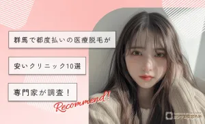 群馬で都度払い医療脱毛が安いクリニック10選専門家が調査！