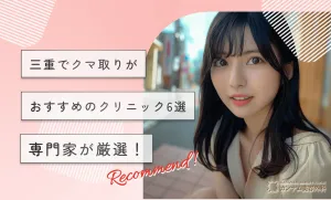 三重でクマ取りがおすすめのクリニック6選【専門家が厳選！2026年3月最新版】