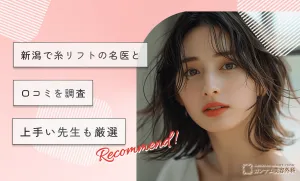 新潟で糸リフトの名医と口コミを調査【専門家監修】上手い先生も厳選【2026年3月決定版】