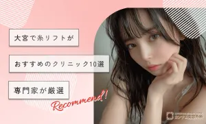 大宮で糸リフトがおすすめのクリニック10選【専門家が厳選】