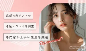 京都で糸リフトの名医•口コミを調査【徹底比較】専門家が上手い先生を厳選