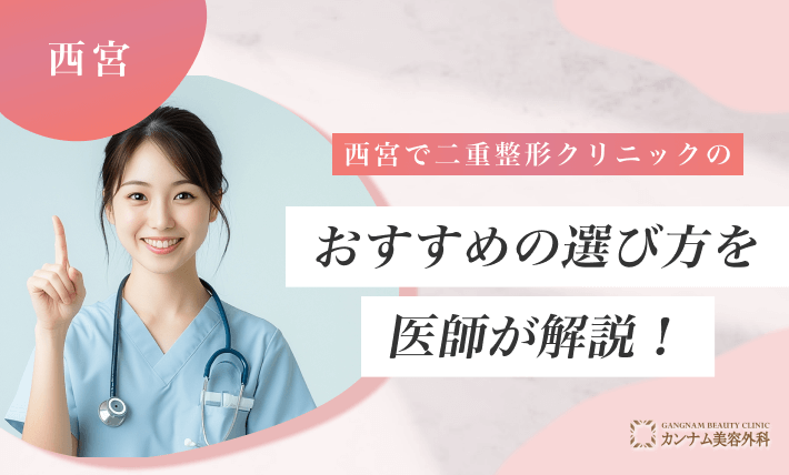 西宮で二重整形クリニックのおすすめの選び方を医師が解説!