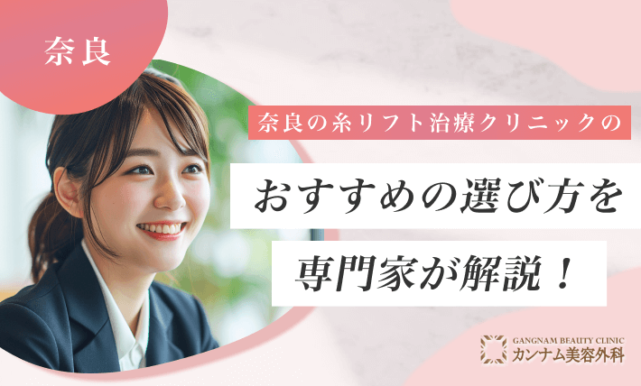 奈良の糸リフト治療クリニックのおすすめの選び方を専門家が解説！