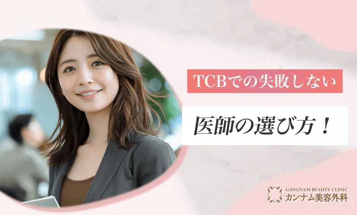 TCBでの失敗しない医師の選び方!