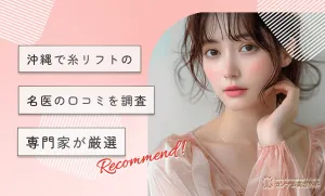 沖縄で糸リフトの名医の口コミを調査【決定版】専門家が厳選【2026年3月最新版】