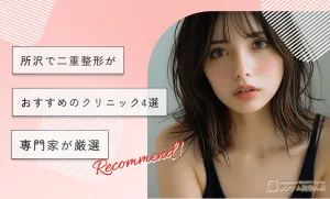 所沢で二重整形がおすすめのクリニック4選【専門家が厳選！2025年1月最新版】