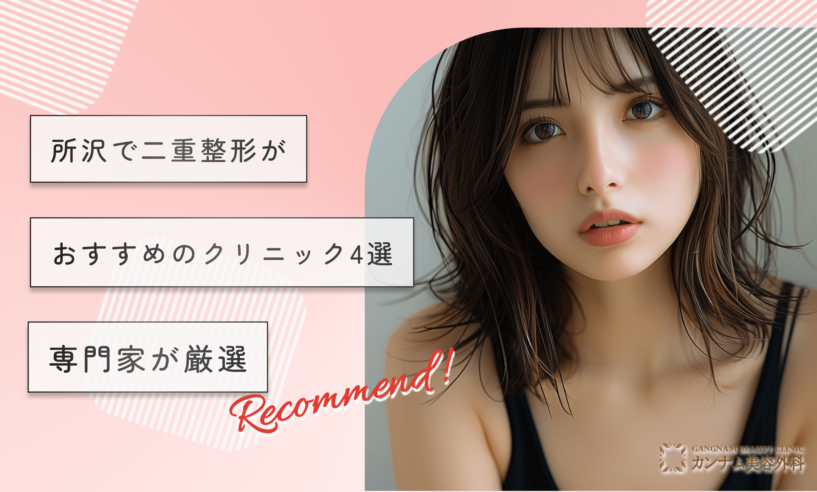 所沢で二重整形がおすすめのクリニック4選【専門家が厳選！2025年1月最新版】