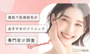 高松で医療脱毛がおすすめのクリニック！専門家が調査