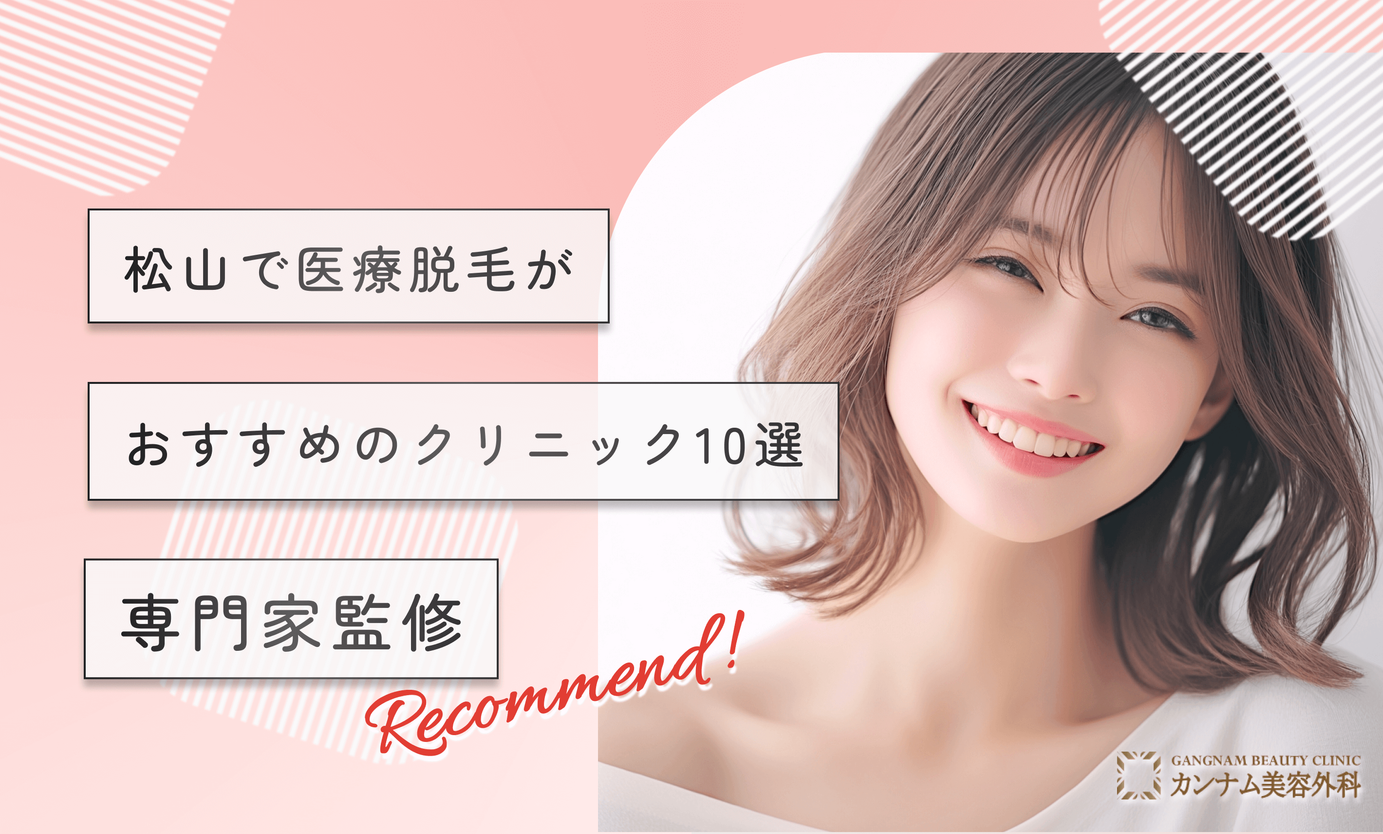 松山で医療脱毛がおすすめのクリニック10選【専門家監修】