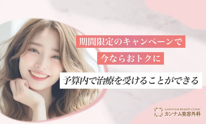 期間限定のキャンペーンで今ならおトクに予算内で治療を受けることができる