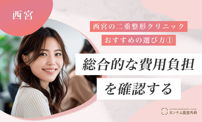 西宮の二重整形クリニックのおすすめの選び方① 総合的な費用負担を確認する