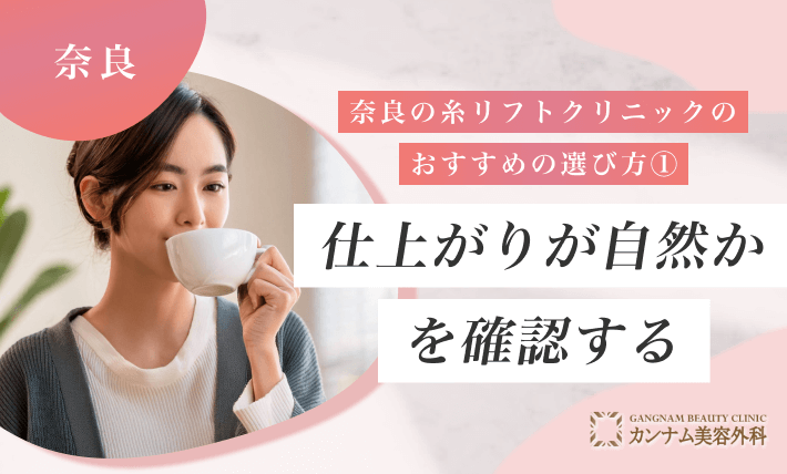 奈良の糸リフトクリニックのおすすめの選び方① 仕上がりが自然かを確認する