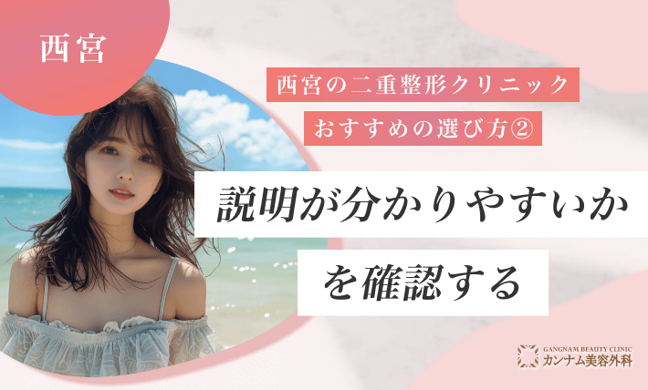 西宮の二重整形クリニックのおすすめの選び方② 説明が分かりやすいかを確認する