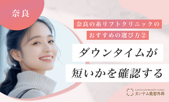 奈良の糸リフトクリニックのおすすめの選び方② ダウンタイムが短いかを確認する
