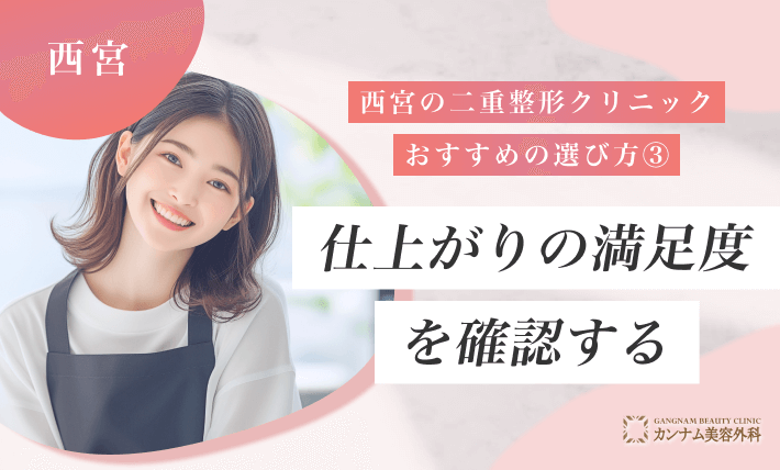 西宮の二重整形クリニックのおすすめの選び方③ 仕上がりの満足度を確認する
