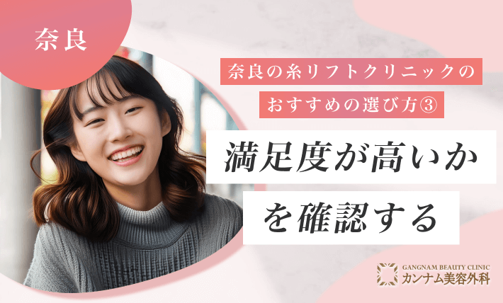 奈良の糸リフトクリニックのおすすめの選び方③ 満足度が高いかを確認する