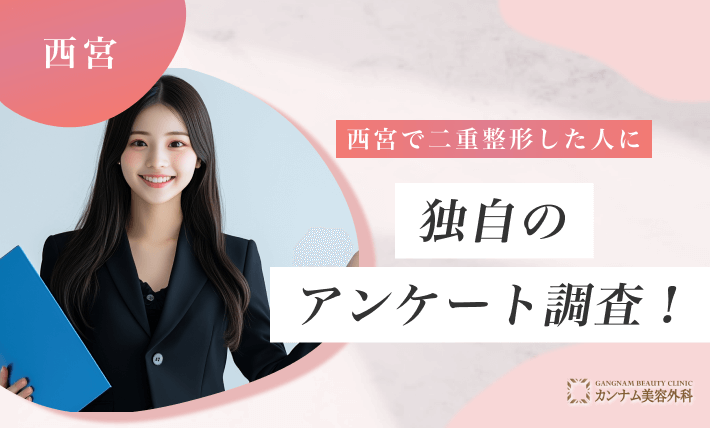 西宮で二重整形した人に独自のアンケート調査!
