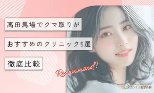 高田馬場でクマ取りがおすすめのクリニック5選【徹底比較】
