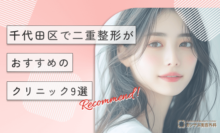 千代田区で二重整形がおすすめのクリニック9選