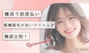 横浜で都度払い医療脱毛が安いクリニック【徹底比較！】