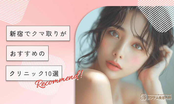 新宿でクマ取りがおすすめのクリニック10選