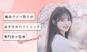 梅田でクマ取りがおすすめのクリニック！専門家が監修