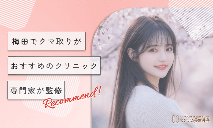 梅田でクマ取りがおすすめのクリニック！専門家が監修