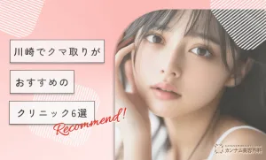 川崎でクマ取りがおすすめのクリニック6選