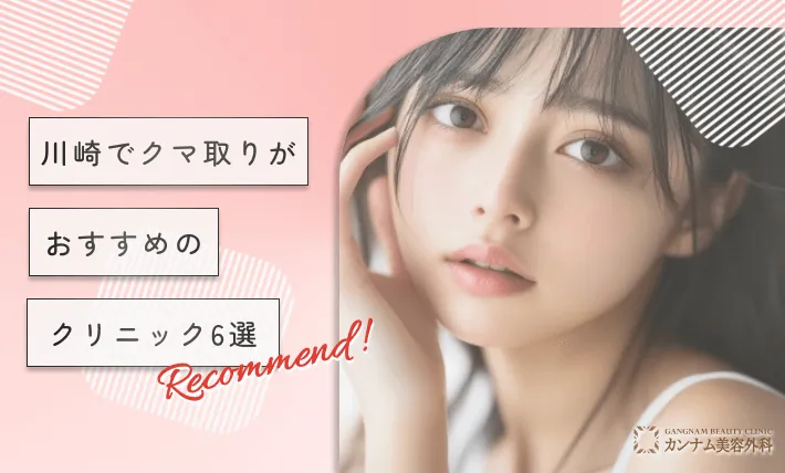 川崎でクマ取りがおすすめのクリニック6選