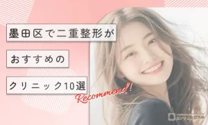 墨田区で二重整形がおすすめのクリニック10選