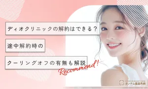ディオクリニックの解約はできる？途中解約時のクーリングオフの有無も解