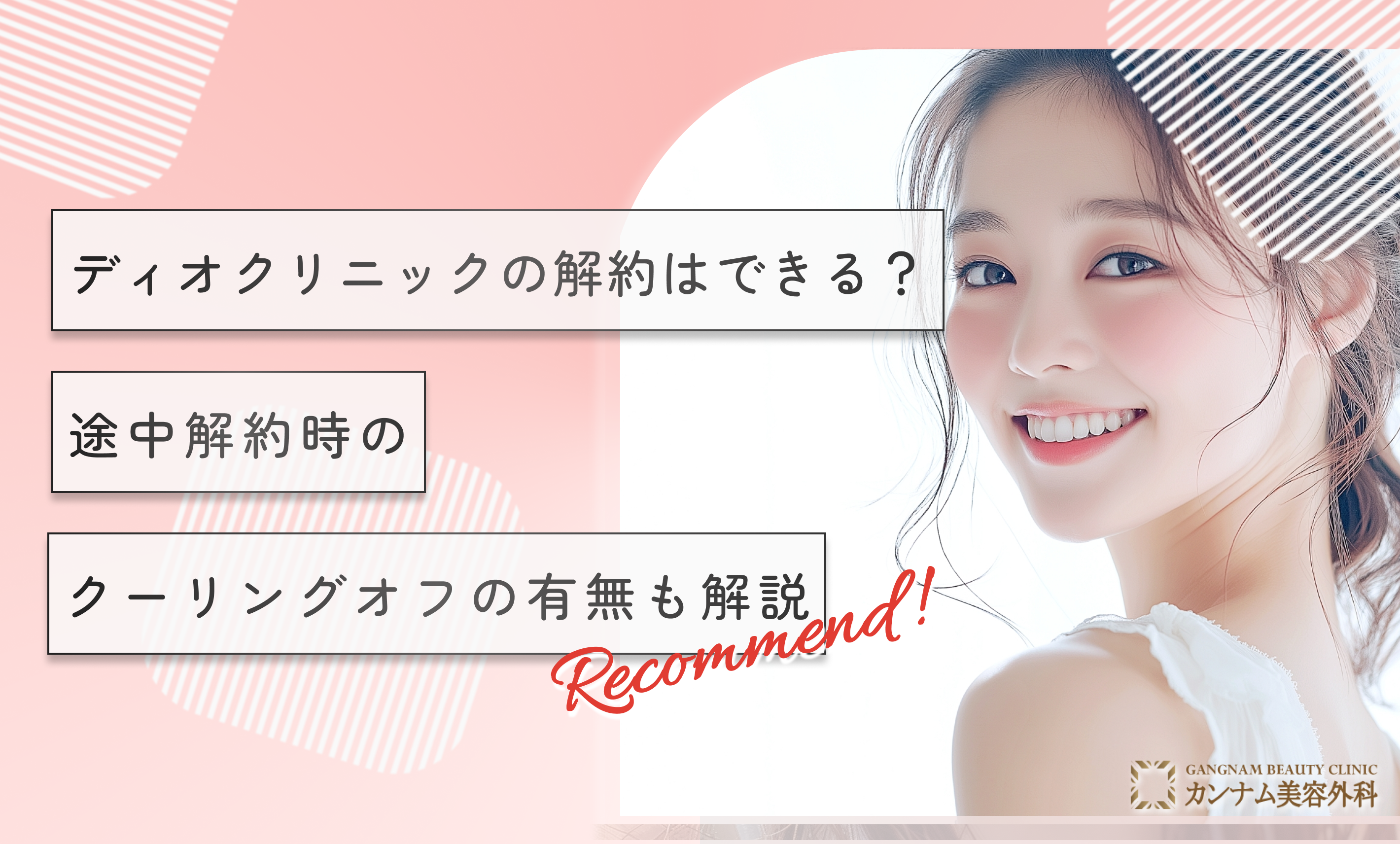ディオクリニックの解約はできる？途中解約時のクーリングオフの有無も解
