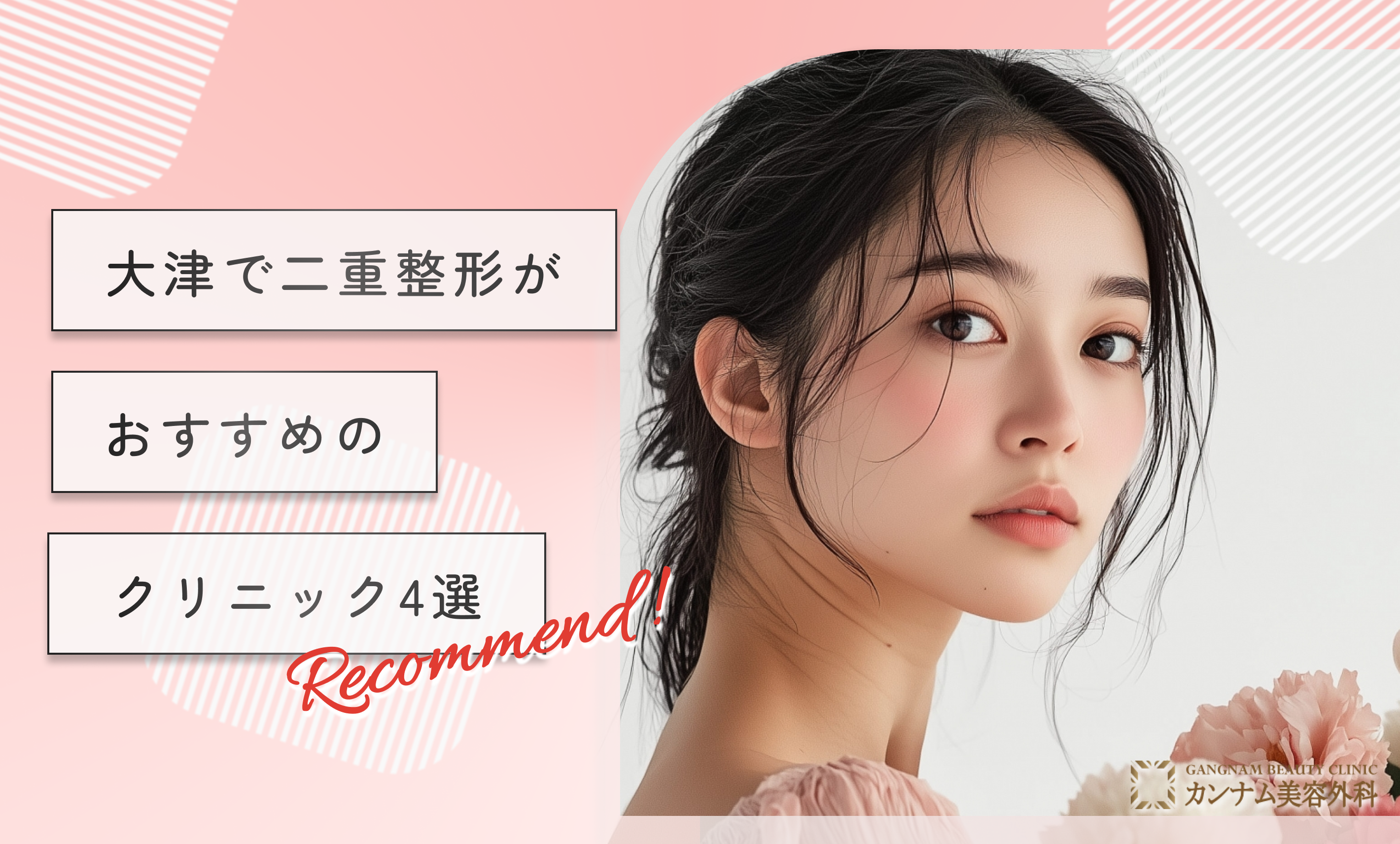 大津で二重整形がおすすめのクリニック4選