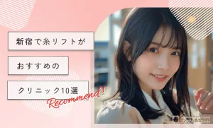 新宿で糸リフトがおすすめのクリニック10選