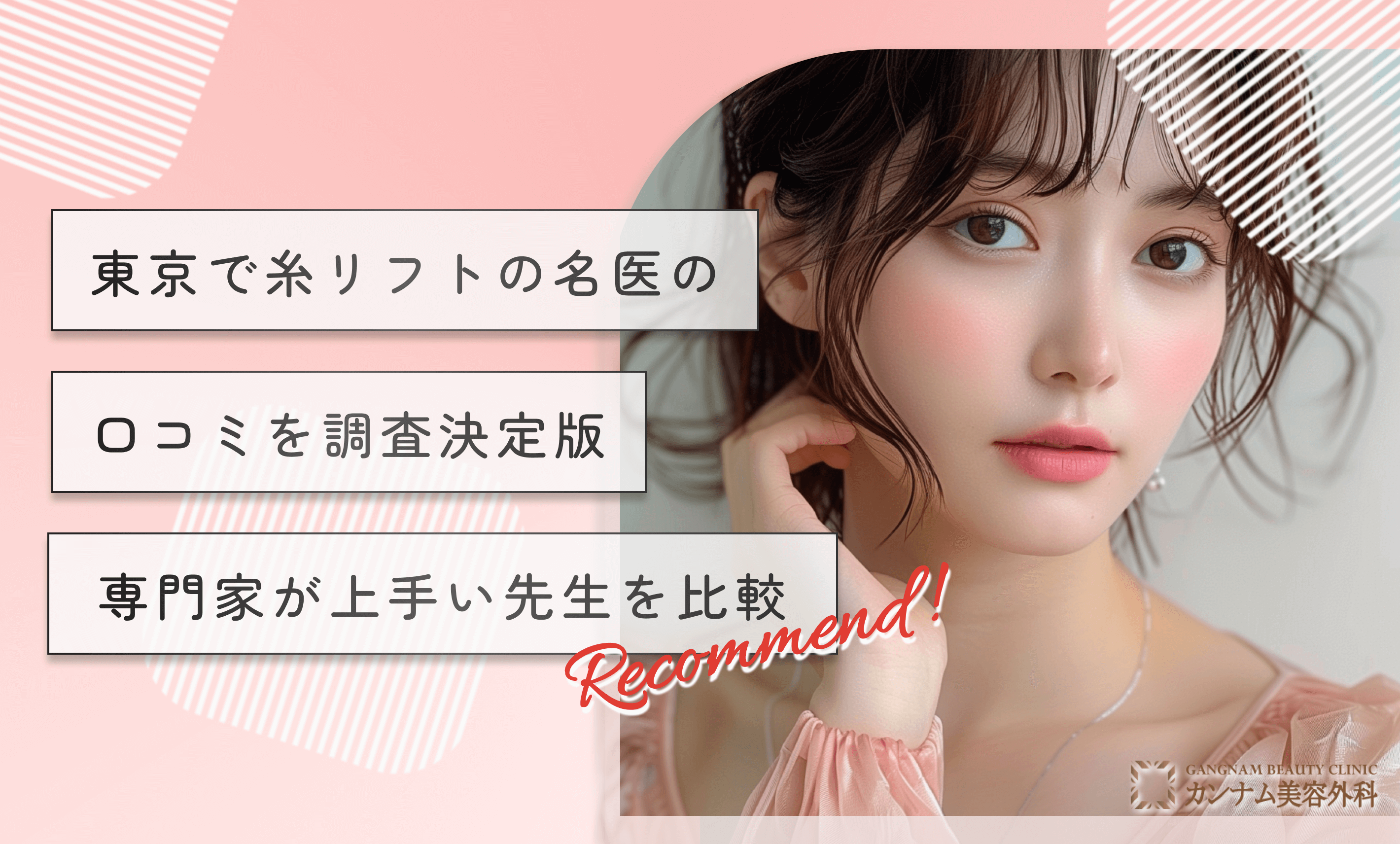 東京で糸リフトの名医の口コミを調査【決定版】専門家が上手い先生を比較